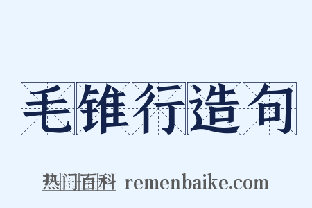 毛锥行造句是什么意思的图片